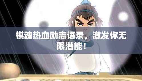 棋魂热血励志语录,激发你无限潜能!