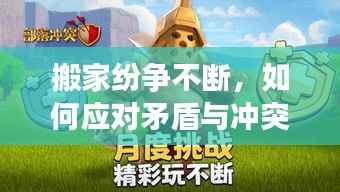 搬家纷争不断,如何应对矛盾与冲突的挑战?