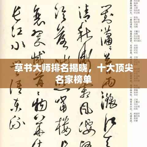 草书大师排名揭晓,十大顶尖名家榜单