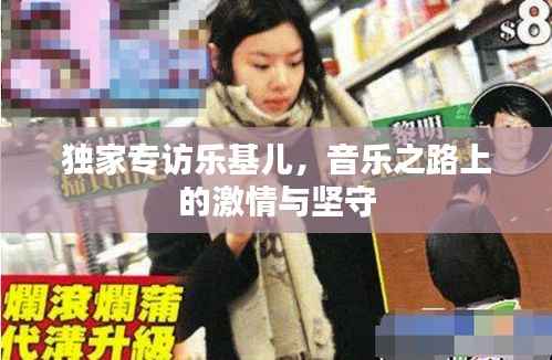 独家专访乐基儿,音乐之路上的激情与坚守