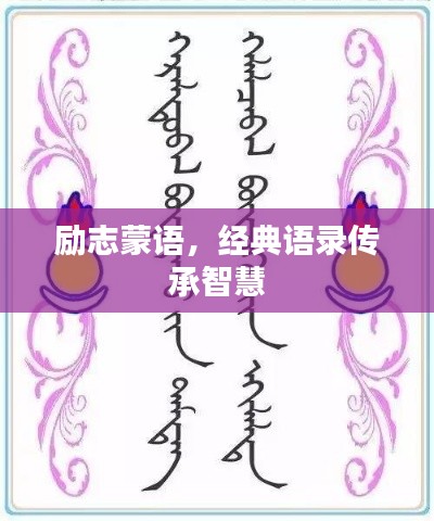 励志蒙语,经典语录传承智慧