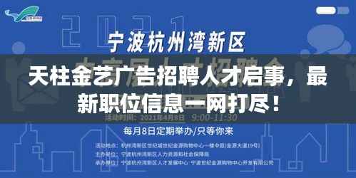 天柱金艺广告招聘人才启事，最新职位信息一网打尽！