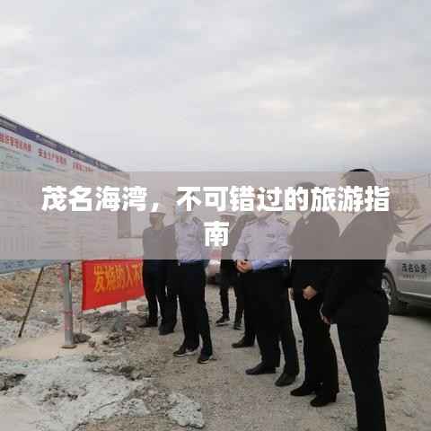 茂名海湾,不可错过的旅游指南