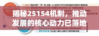 揭秘25154机制,推动发展的核心动力已落地!