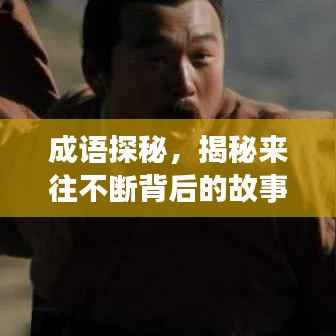 成语探秘,揭秘来往不断背后的故事与含义