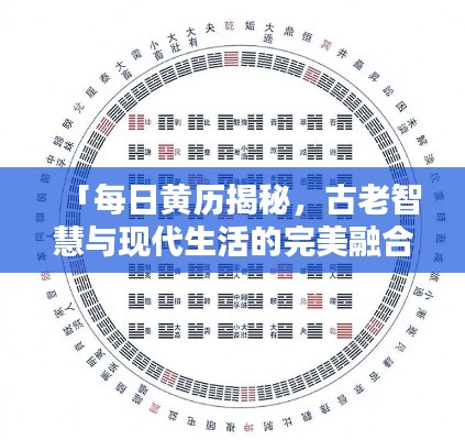 「每日黄历揭秘,古老智慧与现代生活的完美融合,百度助你探索奥秘!」