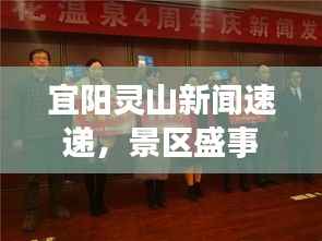 宜阳灵山新闻速递,景区盛事连连,发展新篇章开启