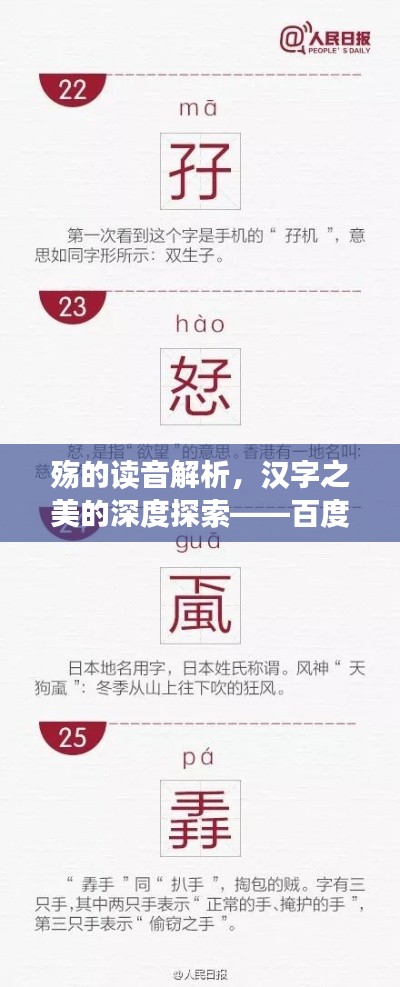 殇的读音解析,汉字之美的深度探索——百度带你领略文化魅力