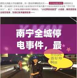 南宁全城停电事件,最新消息与关注焦点