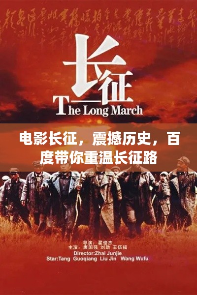电影长征,震撼历史,百度带你重温长征路