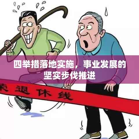 四举措落地实施,事业发展的坚实步伐推进