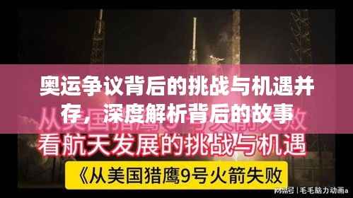 奥运争议背后的挑战与机遇并存,深度解析背后的故事