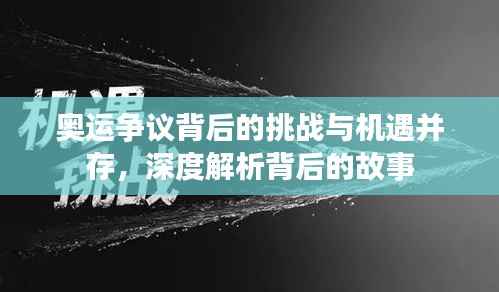 奥运争议背后的挑战与机遇并存,深度解析背后的故事
