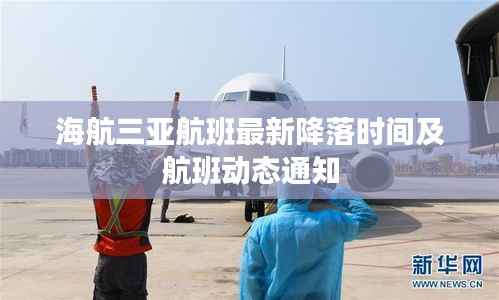 海航三亚航班最新降落时间及航班动态通知