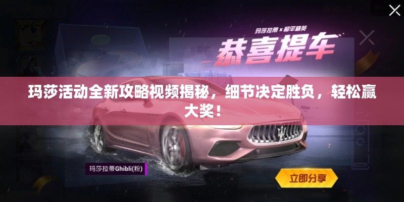 玛莎活动全新攻略视频揭秘,细节决定胜负,轻松赢大奖!