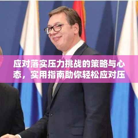 应对落实压力挑战的策略与心态,实用指南助你轻松应对压力!