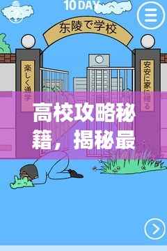 高校攻略秘籍，揭秘最新详尽的153层挑战详解！