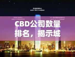 CBD公司数量排名,揭示城市经济繁荣的秘密榜单!
