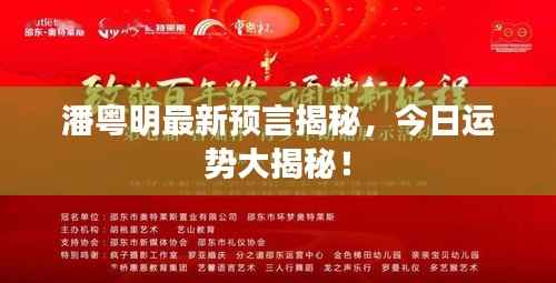 潘粤明最新预言揭秘,今日运势大揭秘!