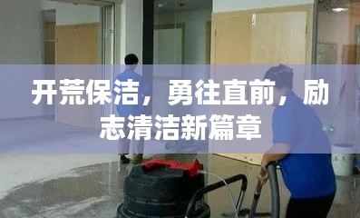 开荒保洁，勇往直前，励志清洁新篇章