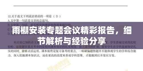雨棚安装专题会议精彩报告,细节解析与经验分享