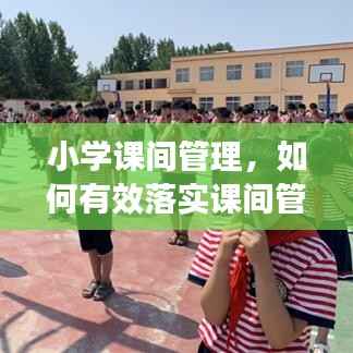 小学课间管理,如何有效落实课间管理策略?