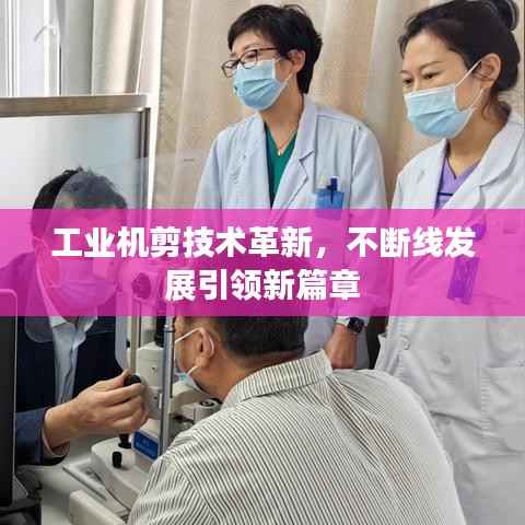 工业机剪技术革新,不断线发展引领新篇章