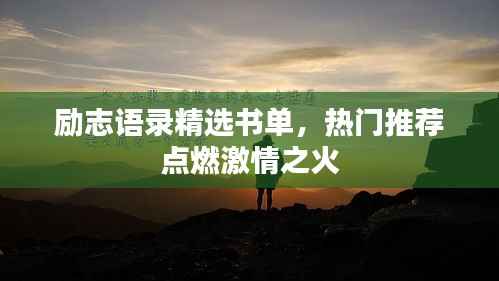 励志语录精选书单,热门推荐点燃激情之火