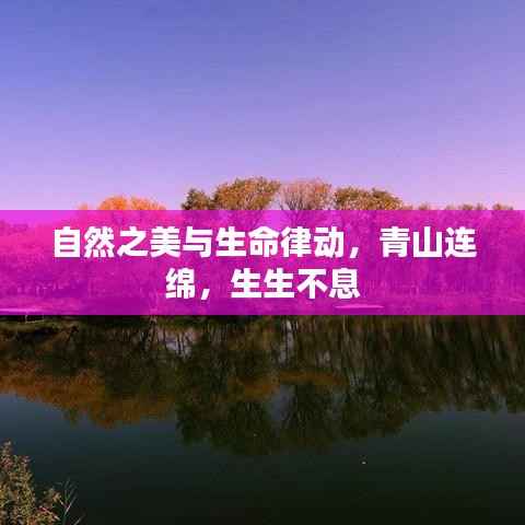 自然之美与生命律动,青山连绵,生生不息