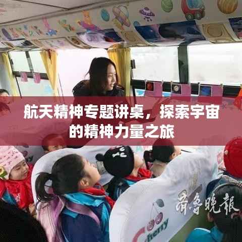 航天精神专题讲桌,探索宇宙的精神力量之旅