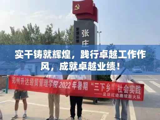 实干铸就辉煌，践行卓越工作作风，成就卓越业绩！