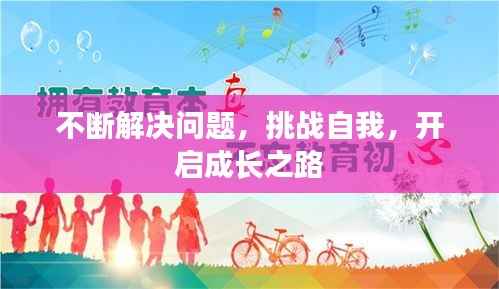 不断解决问题,挑战自我,开启成长之路