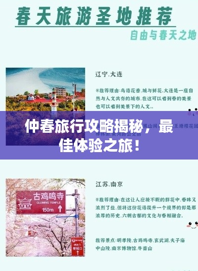 仲春旅行攻略揭秘,最佳体验之旅!
