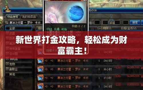 新世界打金攻略，轻松成为财富霸主！