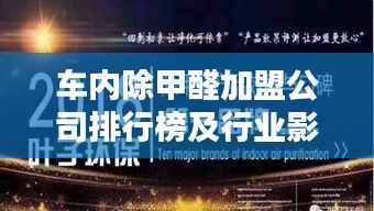 车内除甲醛加盟公司排行榜及行业影响力解析