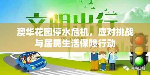 澳华花园停水危机，应对挑战与居民生活保障行动