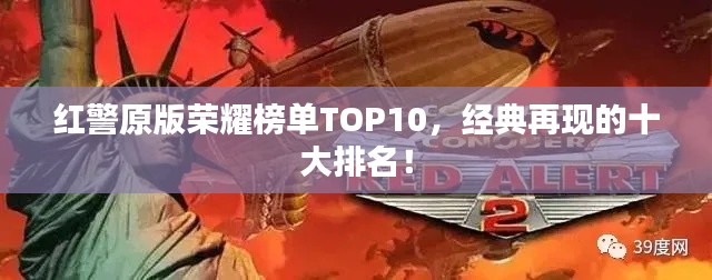 红警原版荣耀榜单TOP10,经典再现的十大排名!