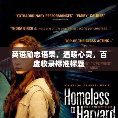 英语励志语录,温暖心灵,百度收录标准标题