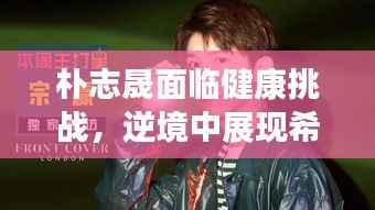 朴志晟面临健康挑战,逆境中展现希望之光