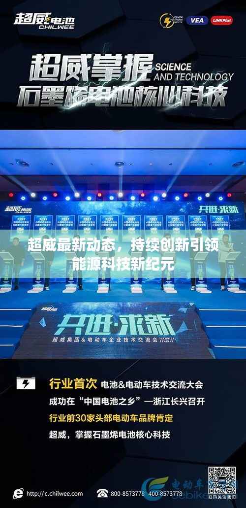 超威最新动态,持续创新引领能源科技新纪元