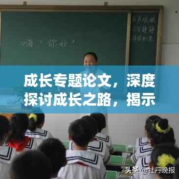 成长专题论文,深度探讨成长之路,揭示成长奥秘