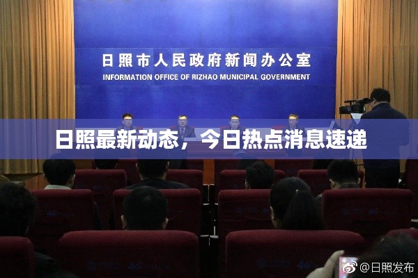 日照最新动态,今日热点消息速递