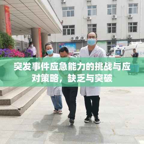 突发事件应急能力的挑战与应对策略,缺乏与突破