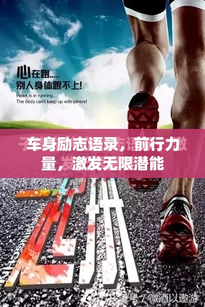 车身励志语录,前行力量,激发无限潜能